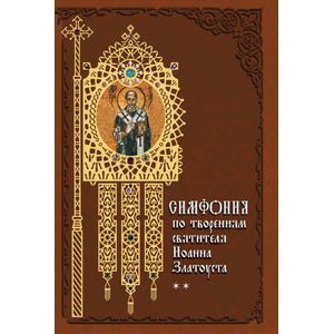 Симфония по творениям святителя Иоанна Златоуста. Том 2