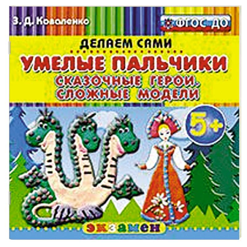 Умелые пальчики. Сказочные герои.Сложные модели.5+