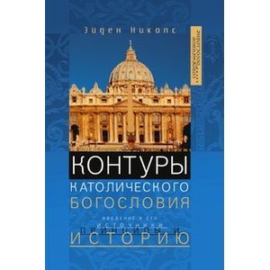 Контуры католического богословия