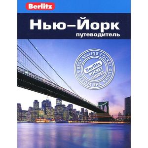 Нью-Йорк. Путеводитель