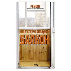 Обустраиваем балкон