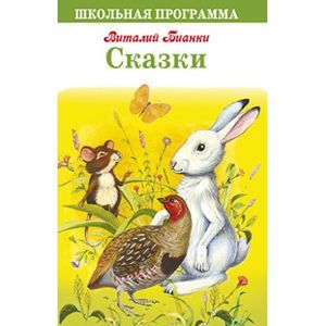 Сказки. Бианки