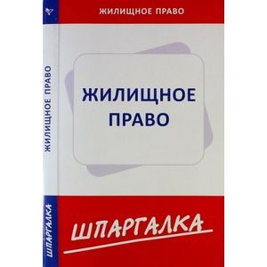 Шпаргалка по жилищному праву