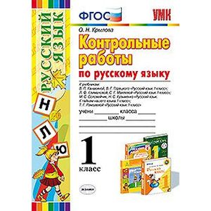 Контрольные работы по русскому языку. 1 класс
