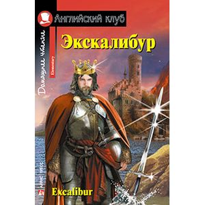 Экскалибур. Excalibur