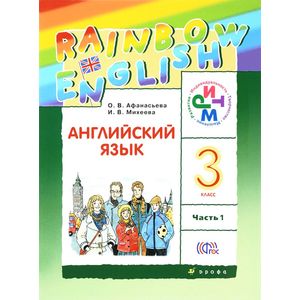 Английский язык. 3 класс. Учебник. В 2 частях. Часть 1