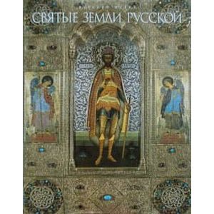 Святые земли Русской