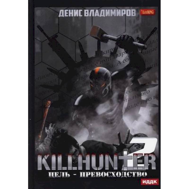 Киллхантер Киллхантер