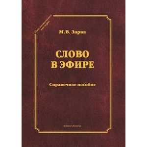 Слово в эфире: О языке и стиле радиопередач: Произношение в радио- и телевизионной речи: справочное пособие