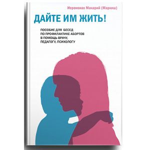 Дайте им жить! Пособие для бесед по профилактике