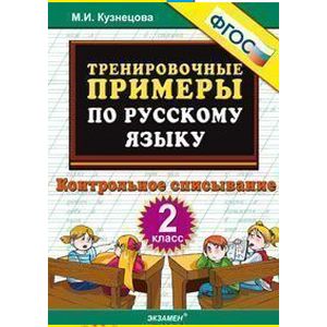 Русский язык. 2 класс. Тренировочные примеры. Контрольное списывание. ФГОС