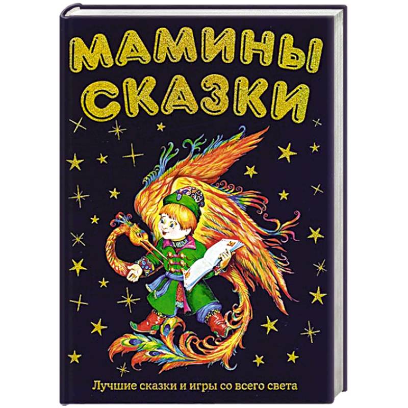 Мамины сказки: лучшие сказки и игры со всего света