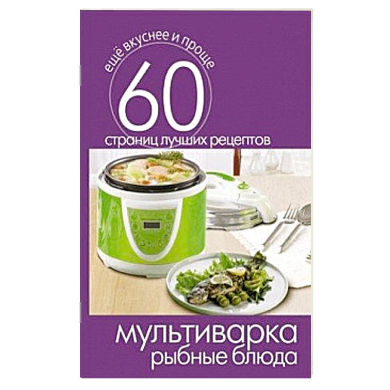 Мультиварка. Рыбные блюда