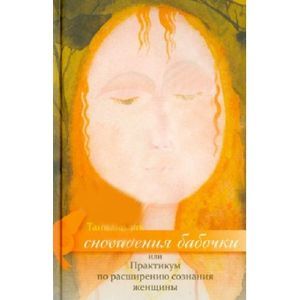 Сновидения бабочки или практикум по расширению