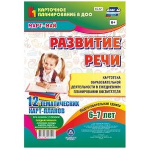 Развитие речи. Картотека образовательной деятельности в ежедневном планировании воспитателя. Подготовительная группа (от 6 до 7 лет). Март-май. 12 тематических карт-планов. ФГОС ДО