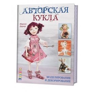 Авторская кукла. Моделирование и декорирование