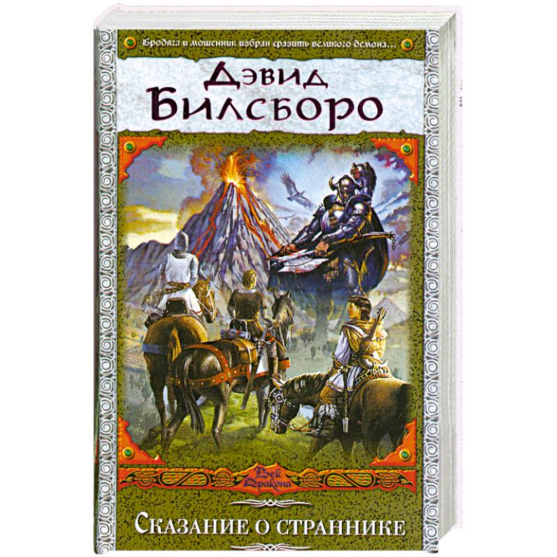 Сказание о страннике