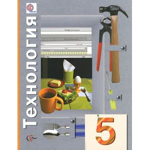 Технология. 5 класс. Учебник