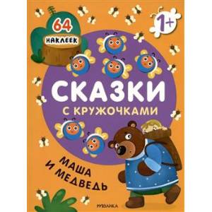 Сказки с кружочками. Маша и медведь (64 наклейки)