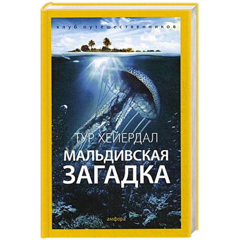 Мальдивская загадка