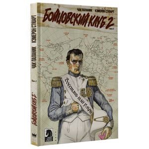 Бойцовский клуб 2. Книга 2