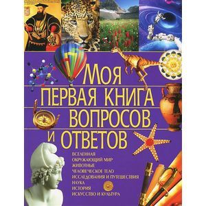 Моя первая книга вопросов и ответов
