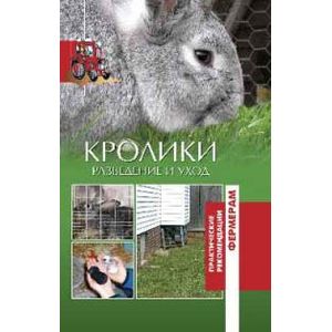Кролики. Разведение и уход