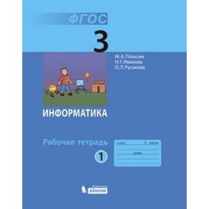 Информатика. 3 класс (Рабочая тетрадь №1)