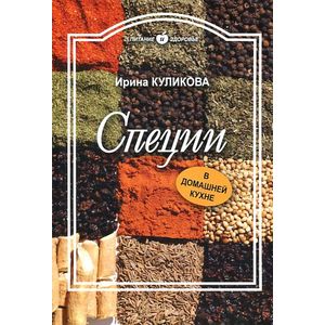Специи в домашней кухне Специи в домашней кухне
