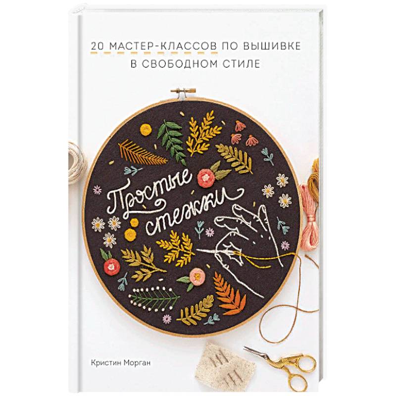 Простые стежки. 20 мастер-классов по вышивке в свободном стиле