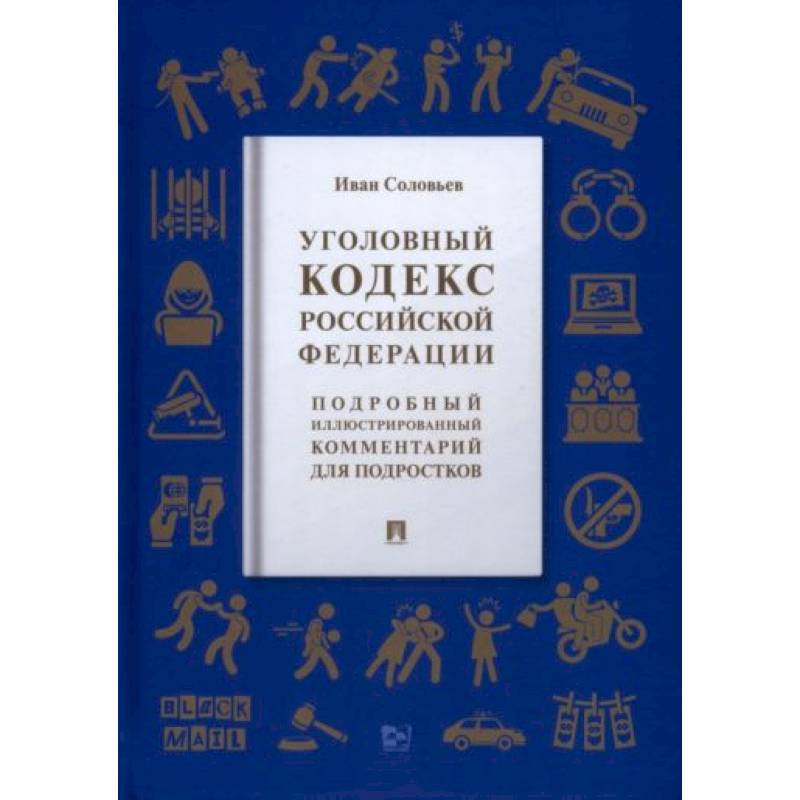 Уголовный кодекс РФ Уголовный кодекс РФ