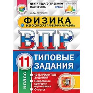 Всероссийская проверочная работа. Физика. 11 класс. 10 вариантов. Типовые задания. ФГОС