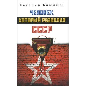 Человек, который развалил СССР