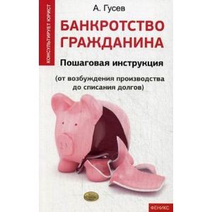 Банкротство гражданина. Пошаговая инструкция. От возбуждения производства до списания долгов Банкротство гражданина. Пошаговая инструкция. От возбуждения производства до списания долгов