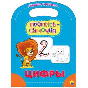 Пропись-сумочка. Цифры