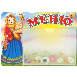 Меню. Стенд