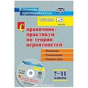 Справочник-практикум по теории вероятности 7-11 класс