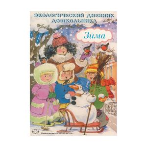 Экологический дневник дошкольника. Зима