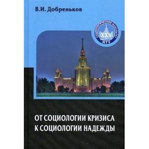 От социологии кризиса к социологии надежды