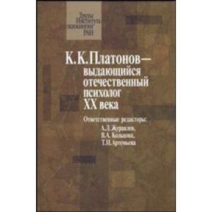 К.К. Платонов выдающийся отечественный психолог ХХ века