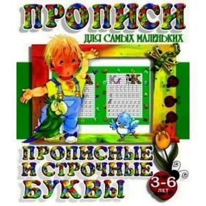 Прописные и строчные буквы. 3-6 лет