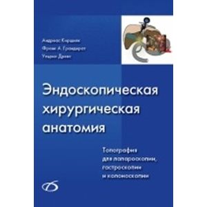 Эндоскопическая хирургическая анатомия (+CD)
