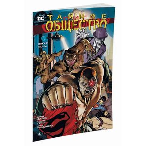 Лига Справедливости. Тайное Общество. Дикая карта