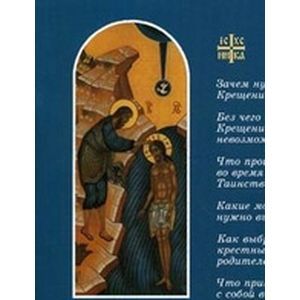 Как правильно подготовиться к Таинству Крещения