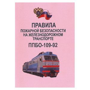 Правила пожарной безопасности на железнодорожном транспорте. ППБО-109-92