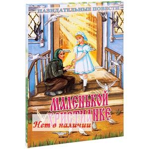 Назидательные повести маленькой христианке