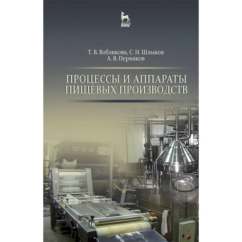 Процессы и аппараты пищевых производств. Учебное пособие. Гриф УМО вузов РФ