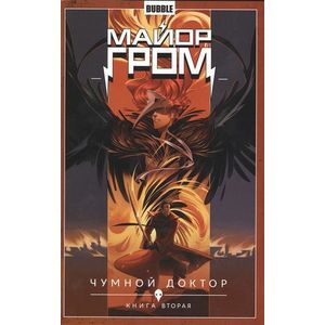 Майор Гром. Том 2. Чумной доктор. Книга 2