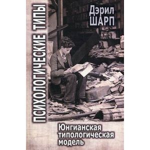 Психологические типы. Юнгианская типологическая модель