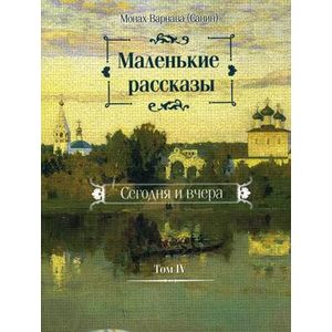Маленькие рассказы. Сегодня и вчера. Том 4